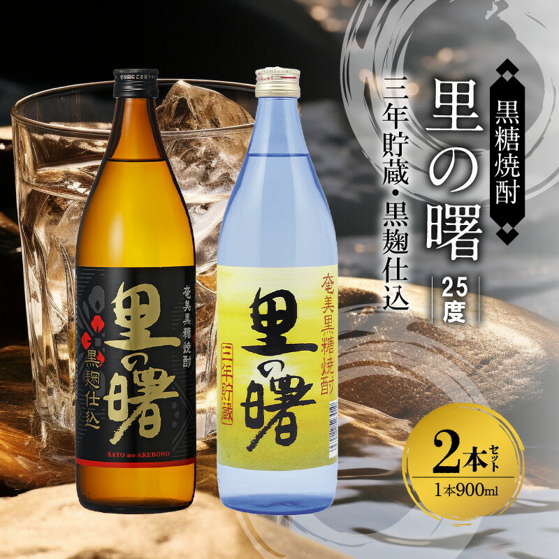 【ふるさと納税】奄美 黒糖焼酎 里の曙 三年貯蔵 黒麹仕込 25度 900ml 瓶 各1本 計 2本 セット 飲み比べ 代表銘柄 まろやかな味わい 豊かな味と香り 焼酎 お酒 アルコール プレゼント ギフト 贈り物 お取り寄せ 鹿児島県 奄美市 送料無料