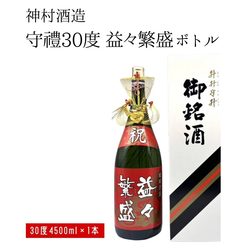 【ふるさと納税】守禮30度益々繁盛ボトル　【神村酒造】神村酒造　泡盛　沖縄　お祝い用　贈答用　沖縄　うるま市　オーク樽