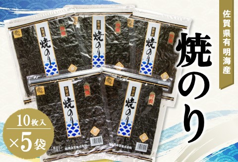 佐賀県有明海産焼のり10枚×5袋【海苔 佐賀海苔 のり ご飯のお供 焼きのり 板のり】 A5-A057012