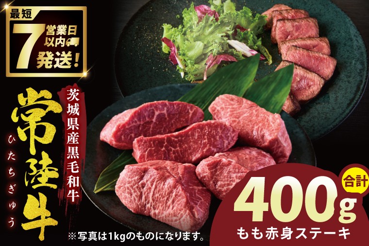 
                  常陸牛もも赤身ステーキ（200g×2枚）(400g ）【常陸牛 国産牛 和牛 牛肉 もも赤身ステーキ ジューシー  茨城県 水戸市】（NW-9）
                
