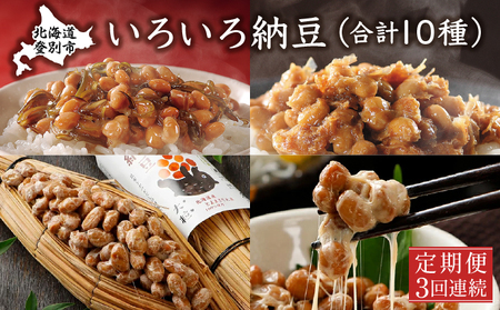 いろいろ納豆【3回連続お届け】