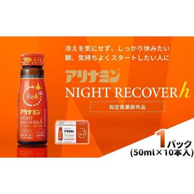 ふるさと納税 葛城市 アリナミン　ナイトリカバーh　10本(1P)柚子風味【指定医薬部外品】寝ている間に疲労回復