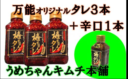 
A01-544　うめちゃんキムチ本舗「万能手作りタレ」４本セット
