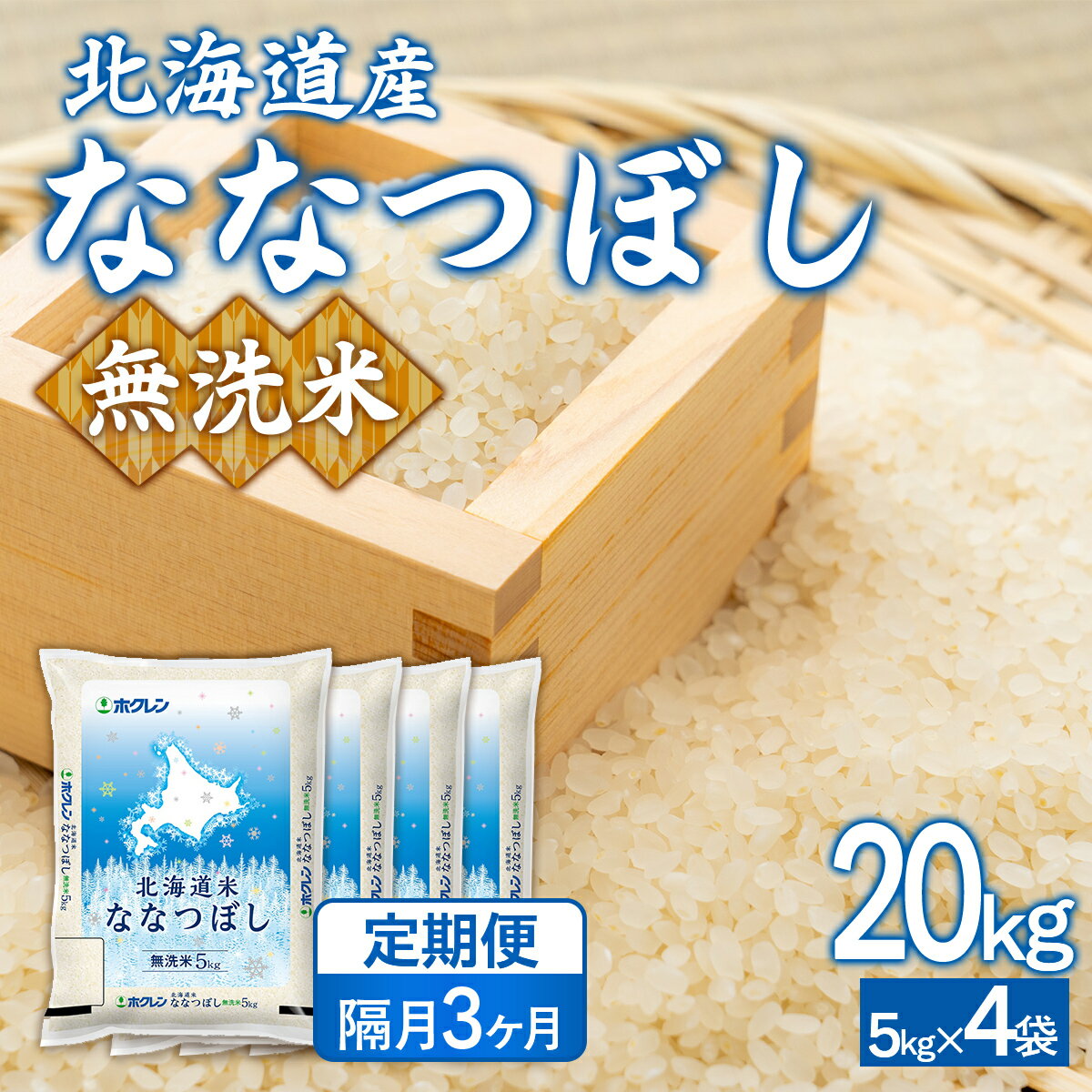 【ふるさと納税】 【隔月3回配送】（無洗米20kg）ホクレンななつぼし（5kg×4袋） 【 ふるさと納税 人気 おすすめ ランキング 穀物 米 ななつぼし 無洗米 おいしい 美味しい 隔月 北海道 豊浦町 送料無料 】 TYUA154