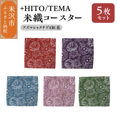 ふるさと納税 米沢市 +HITO/TEMA 米織コースター 5枚セット アズマシャクナゲと紅花