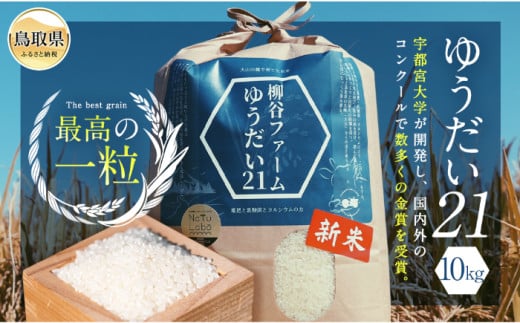【数量限定】鳥取県産 柳谷ファームのゆうだい21白米10㎏