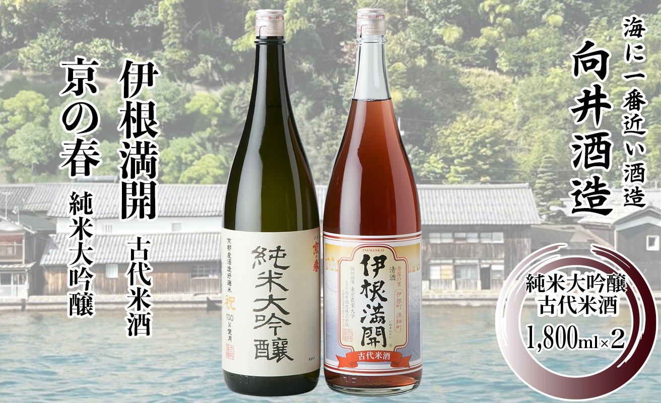 
                  057I16 舟屋の里　伊根町の地酒　1,800ml 2本セット ［髙島屋選定品］
                