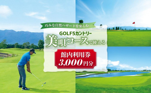 
GOLF５カントリー美唄コース(美唄スノーランド)で使える【3,000円分利用券】
