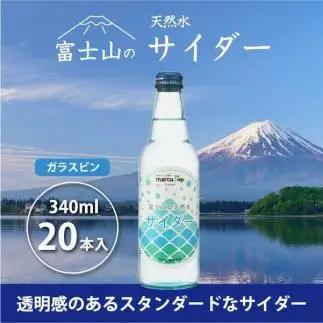 富士山の天然水サイダー（340ml瓶×20本）｜サイダー 天然水 富士山