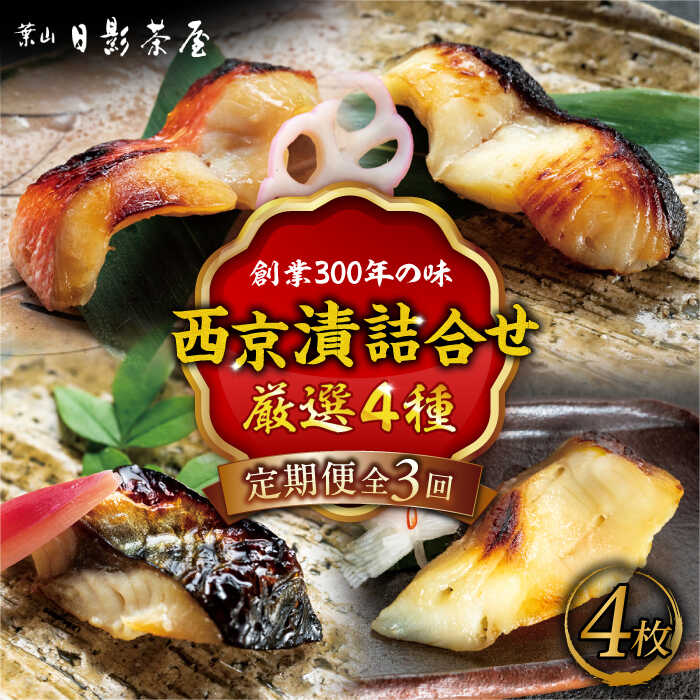 【ふるさと納税】【全3回定期便】魚の西京漬詰合せ 4枚入 (4種 各1枚) ／ キンメダイ 味噌漬け 西京漬け マダイ お茶漬け 神奈川県 特産品【(株)日影茶屋】[ASAX014]