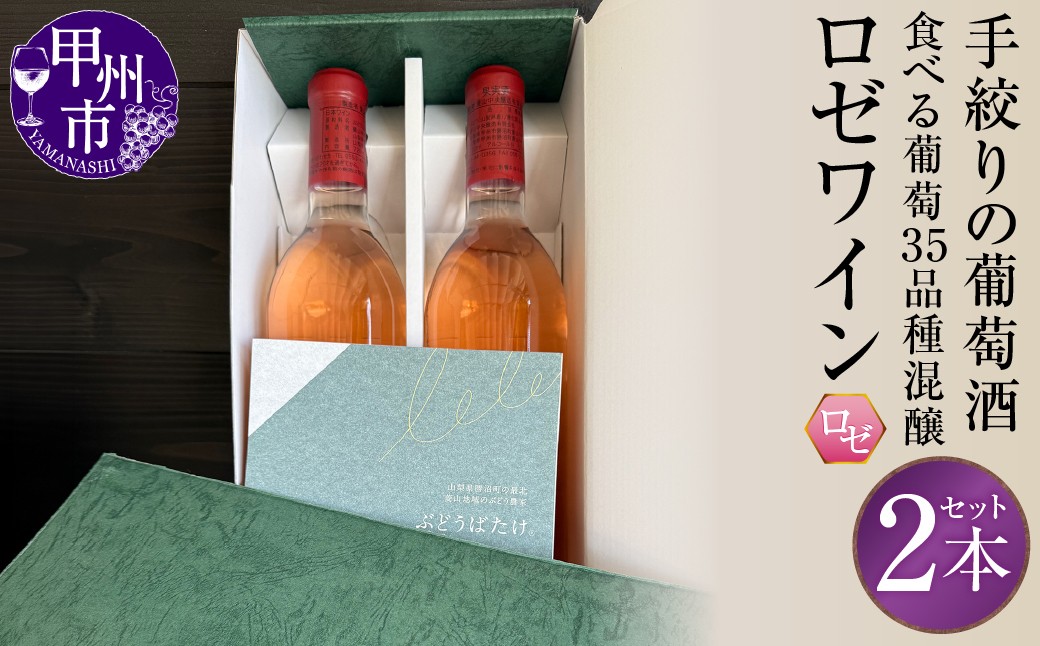 
                  手絞りの葡萄酒 35品種の食べる葡萄を混醸したロゼ2本セット（BDB）C1-1611　【ワイン ロゼワイン 数量限定 山梨県 甲州市】
                