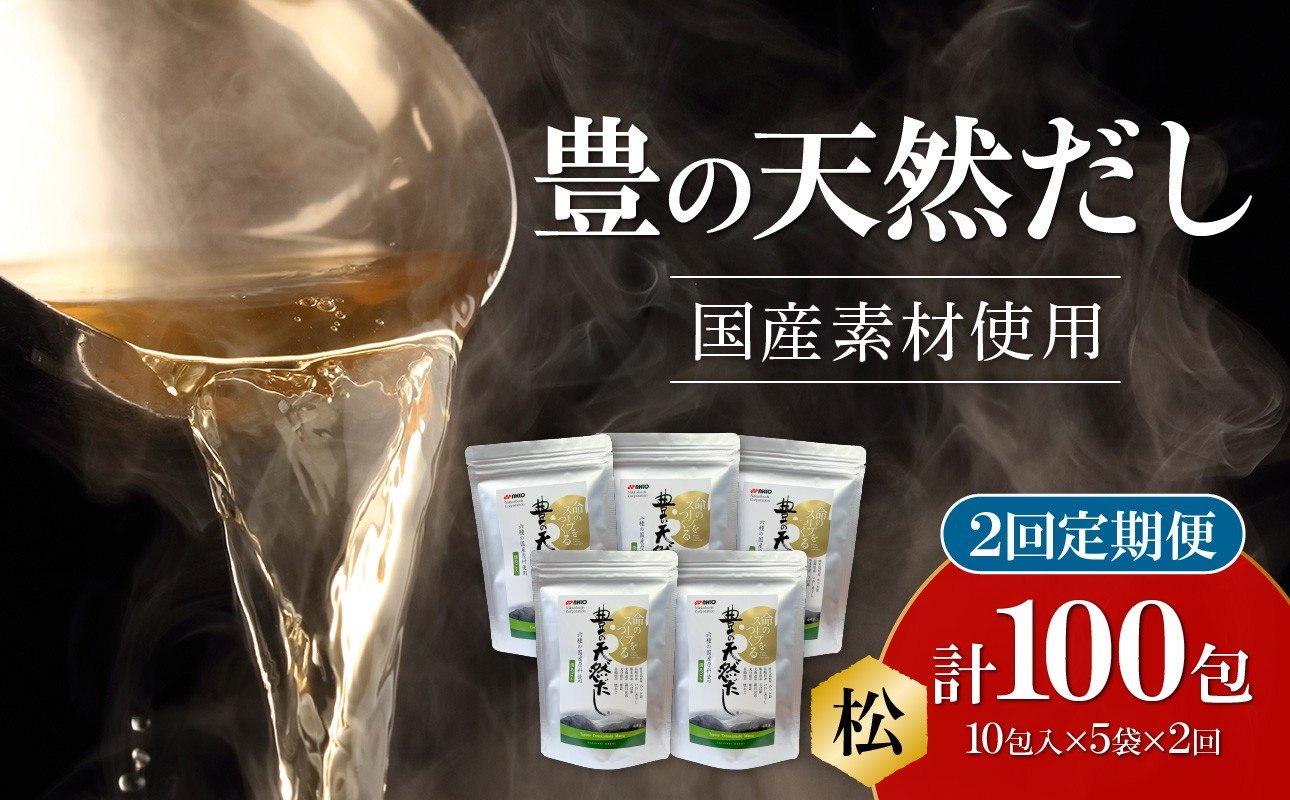 
            【毎月配送】豊の天然だし[松] だしパック50包×2回お届け【2回お届け定期便】 出汁 小分け 国産 鰹節 パック 保存料無添加 お吸い物 茶碗蒸し おでん 便利 味噌汁 T10021
          