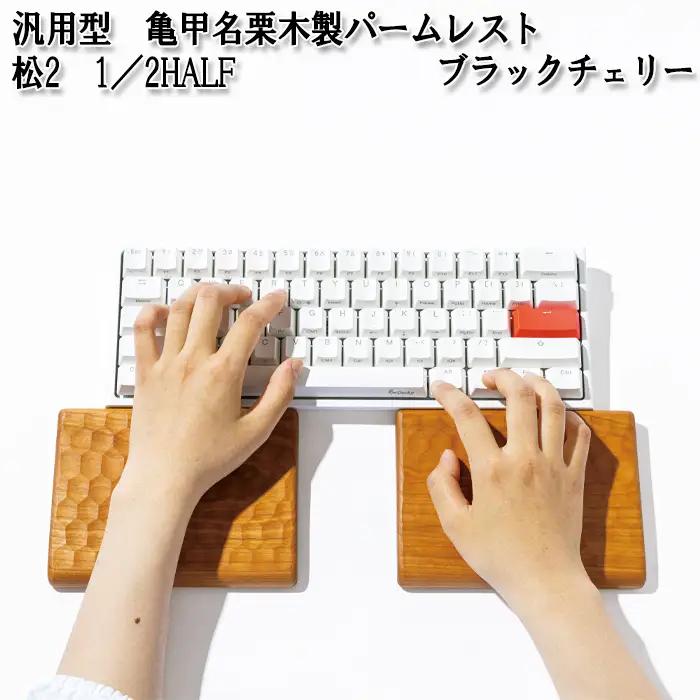 No.896-02 汎用型　亀甲名栗木製パームレスト　松2　1／2HALF　ブラックチェリー