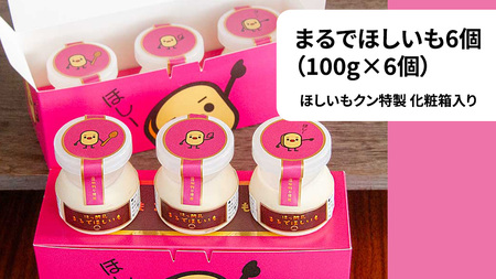 筑波ハム 『 まるでほしいも 』合計6個 ほしいもクン特製 化粧箱入り （100g×3個入り ×2箱） ( 茨城県共通返礼品 ) ヨーグルト 干し芋 干しいも ほし芋 紅はるか デザート お土産 手土