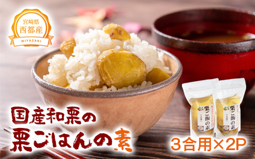秋の味覚！国産和栗の栗ごはんの素 3合用×2パックくり 栗  国産【先行予約】＜1-287＞ 49-11a