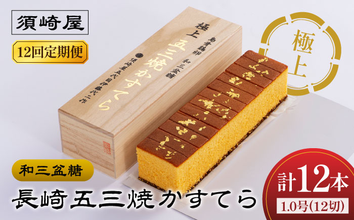 【12回定期便】【濃厚で上品な甘み】和三盆糖「長崎五三焼かすてら」1本（極上） 伊藤代二作＜烏骨鶏卵使用＞ 南島原市 / 株式会社須崎屋 [SCA012]