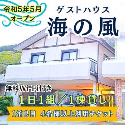 ゲストハウス海の風 1日1組だけの1棟貸し(1泊2日4名様以上利用チケット)【配送不可地域：離島】【1420894】