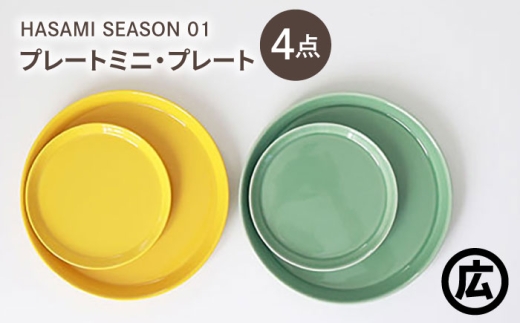 【波佐見焼 マルヒロ】HASAMI SEASON 01 プレートミニ・プレート ペアセット（4点）マスタード×アイスグリーン [EB204]