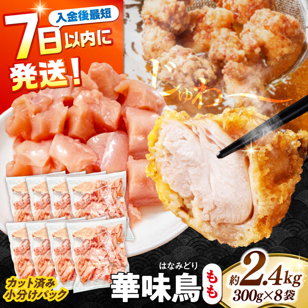 【ふるさと納税】＜7日以内に発送＞華味鳥 もも肉 2.4kg（300g×8袋）小分け カット済み 南島原産 /　鶏肉 肉 とり肉 モモ肉 鶏もも肉 冷凍 / 南島原市 / 株式会社渡部ブロイラー[SFS010]