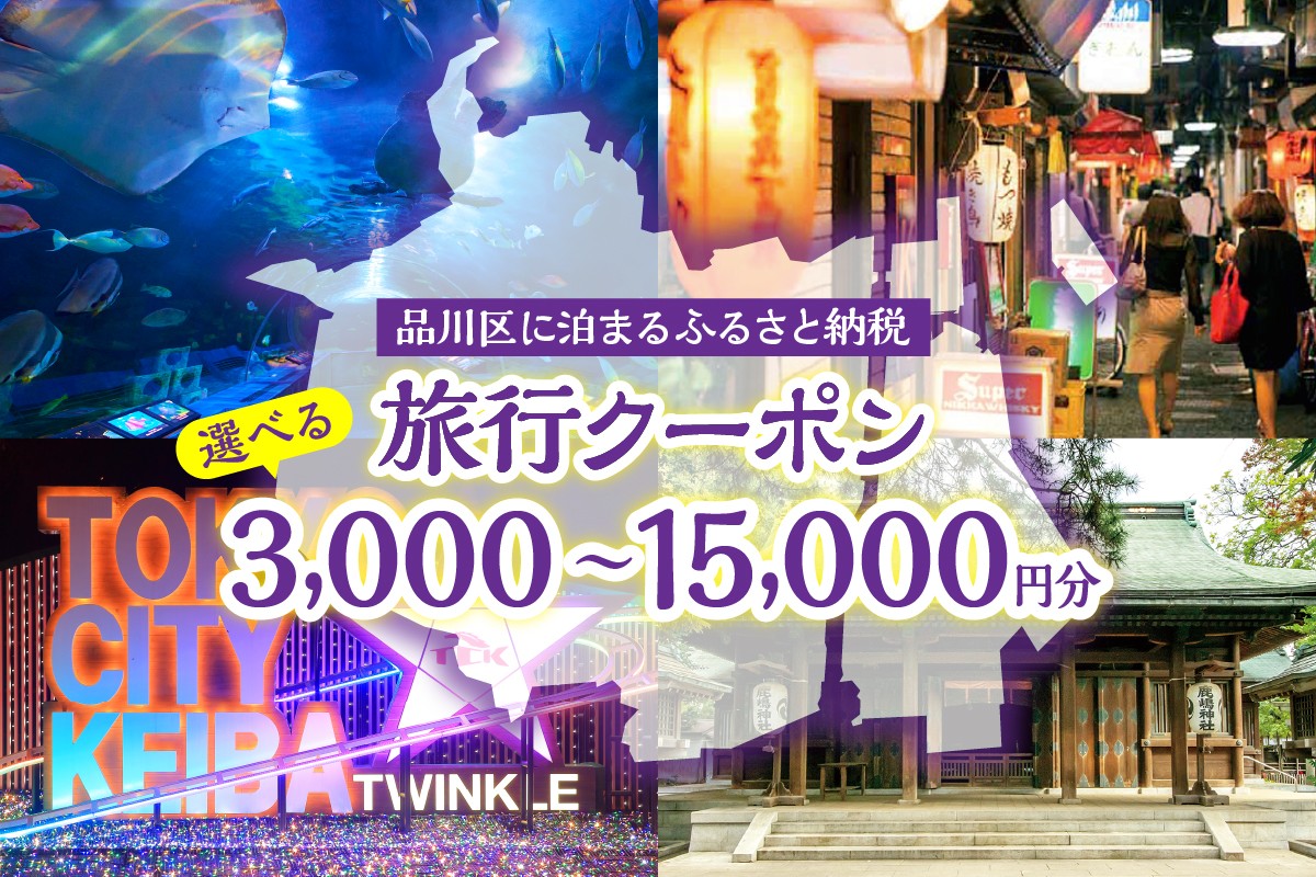 
            【選べる金額】品川区に泊まるふるさと納税旅行クーポン(3,000円/6,000円/9,000円/12,000円/15,000円)
          