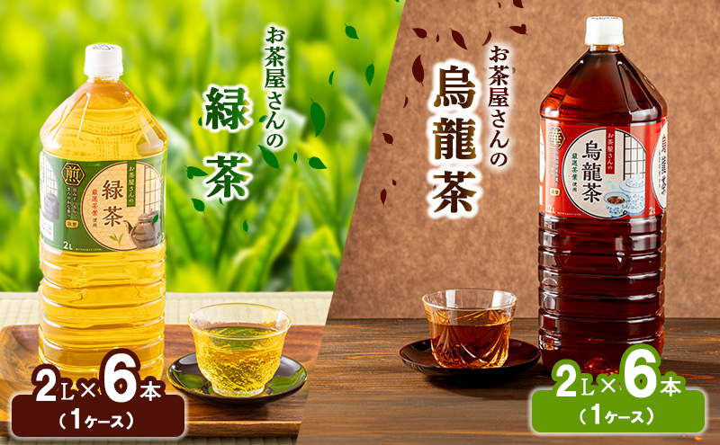 【ふるさと納税】 緑茶 烏龍茶 セット 2L 12本 お茶 煎茶 日本茶 ウーロン茶 飲み物 飲料 ドリンク ヘルシー 水分補給 飲みやすい  食事のおともに<br><br>