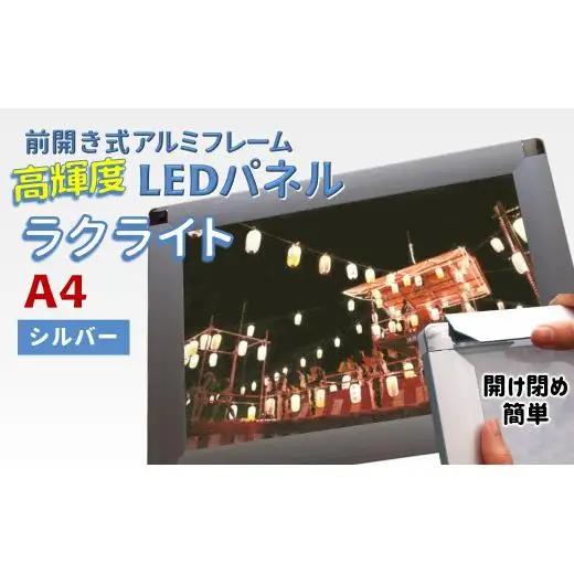 LEDパネル A4 シルバー 照度5,000lx ラクライト ピュアRタイプ LEDポスターフレーム 前開き式アルミフレーム 超薄型 6mm導光板 高輝度 省エネ