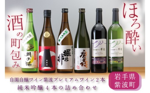 
                  ほろ酔い酒の町包み (純米吟醸4本・自園自醸ワイン紫波プレミアムワイン2本の詰め合わせ) (AZ019-2)
                