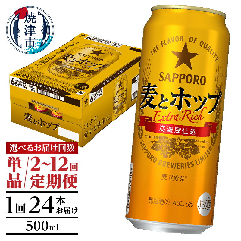 【ふるさと納税】【選べるお届け回数（単品〜12回）】 サッポロ 麦とホップ ビール サッポロビール 500ml缶 24本 1箱 単品 定期便 発泡酒 晩酌 焼津 a18-086