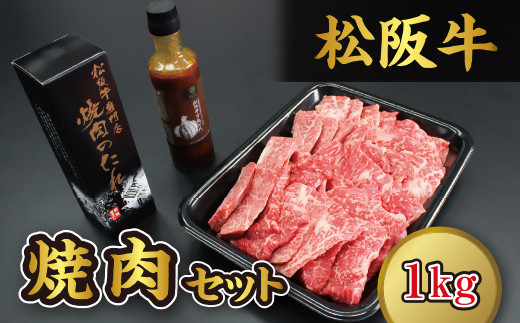 松阪牛焼肉（1kg）セット【5-39】