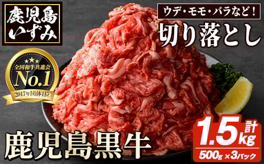 
            数量限定！鹿児島黒牛切り落とし肉(計約1.5kg)国産 九州産 鹿児島産 国産牛 牛肉 切落し ウデ肉 モモ肉 バラ肉 牛モモ 牛もも 牛バラ 牛ばら すき焼き 肉じゃが 限定【鹿児島いずみ農業協同組合】akn018-30
          