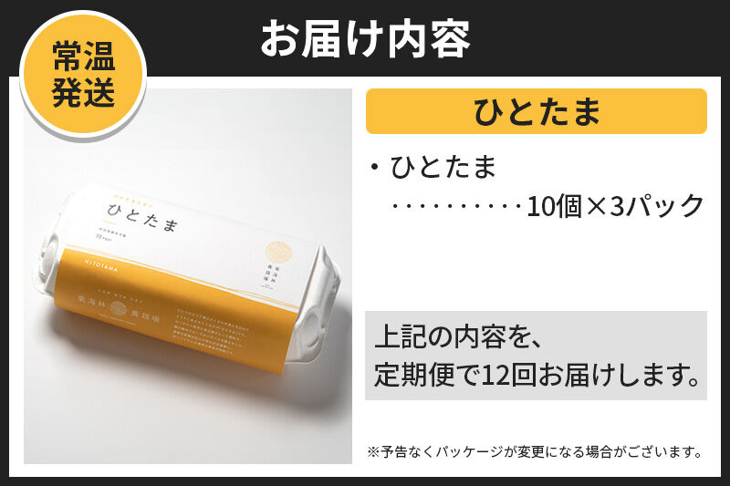 【常温発送】《定期便12ヶ月》ひとたま 10個×3P【発送時期が選べる】東海林養鶏場 ひとたま 卵 玉子 たまご タマゴ12か月 12ヵ月 12カ月 12ケ月 開始時期選べる [東海林養鶏場 ひとたま