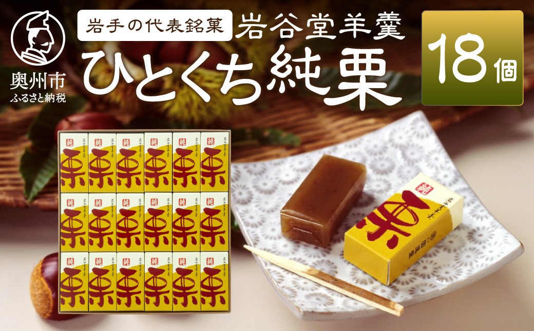
                  【先行予約】 季節限定 岩谷堂羊羹 ひとくち純栗 18個 栗 国産 ようかん 和菓子 スイーツ 期間限定 贈り物 ギフト 贈答 常温 のし対応 [F0003]
                