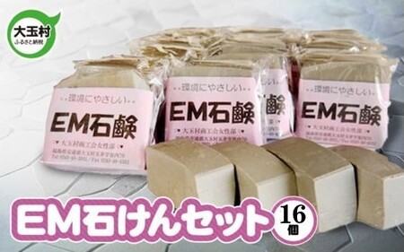 EM石けん 16個 無添加石けん 手作り 石鹸 廃油使用 国産 エコ 05002