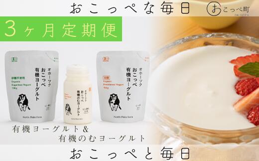 【ふるさと納税】オホーツクおこっぺ有機ヨーグルトセット 3ヶ月定期便【23007】