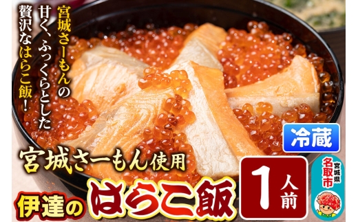 みやぎ飯【宮城さーもん】伊達のはらこ飯 1人前  鮭 腹子 いくら 郷土料理 漁亭 浜や 宮城県 名取市 [サーモン さーもん 宮城さーもん 鮭 はらこ飯 腹子 いくら レンジで簡単 郷土料理 漁亭 浜や 宮城県 名取市]