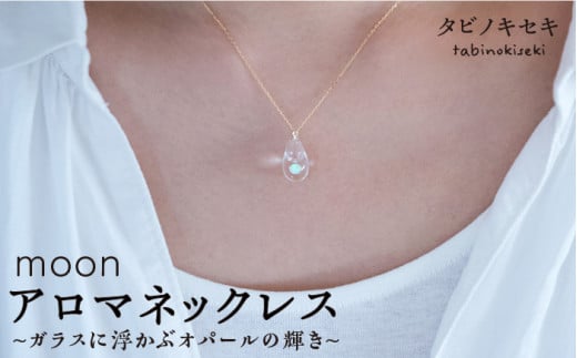 moon アロマ ネックレス K18 YG 《糸島》【タビノキセキ】 [ADB003] アクセサリー アロマ ネックレス ガラス ハンドメイド クラフト