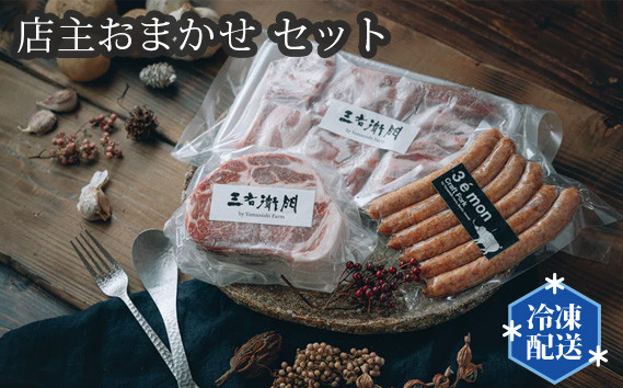 
No.195 店主おまかせ5000円セット 【山西牧場】 ／ お肉 精肉 加工品 茨城県
