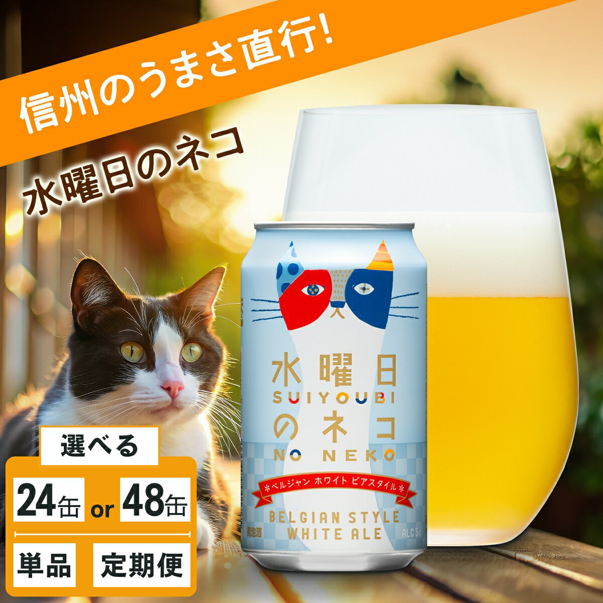 【ふるさと納税】水曜日のネコ 24本/48本 クラフトビール 詰合せ セット 地ビール | 単品 定期便 選べる回数 本数 ヤッホーブルーイング 350ml 缶 びーる エール お酒 さけ BBQ 晩酌