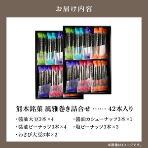 S091-006A_熊本銘菓　風雅巻き詰合せ42本入り