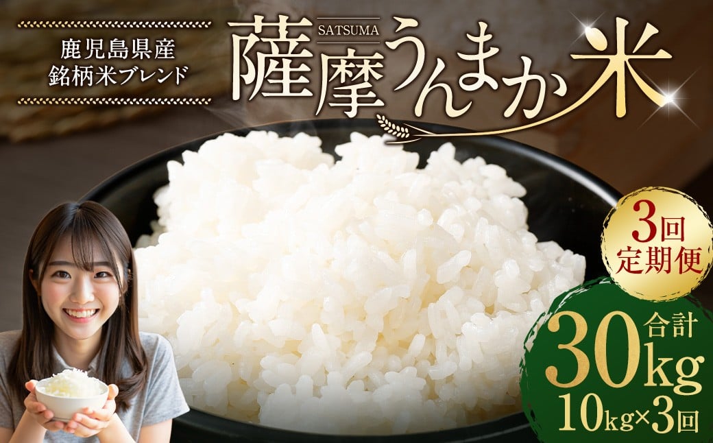 
                  【3回定期便】 鹿児島県産 銘柄米 ブレンド 薩摩うんまか米 （10kg×3回） 定期便 ブレンド米 白米 米 お米 おこめ HSR-119
                