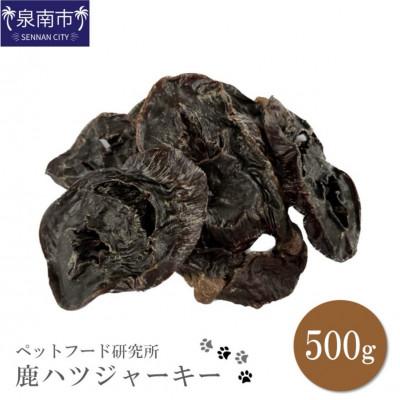 ふるさと納税 泉南市 □ペットフード研究所　国産無添加 鹿ハツジャーキー500g