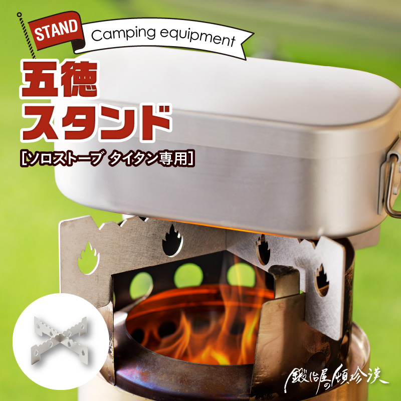 鍛冶屋の頓珍漢　ソロストーブ タイタン専用 五徳 スタンド[050S28]