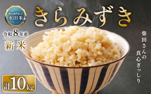 【 令和8年産 】 新米 きらみずき 10kg 玄米 ひこにゃん米 環境こだわり栽培 米 魚のゆりかご水田 こめ 令和8年 玄米ご飯 滋賀 彦根