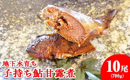 
地下水育ち　子持ち鮎甘露煮10尾
