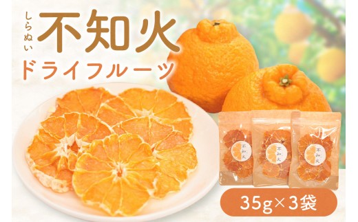 ギュっと詰まった甘味　不知火ドライフルーツ