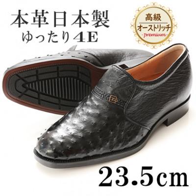 ふるさと納税 大和郡山市 高級オーストリッチ革プレーンスリッポン 幅広4Eワイドな紳士靴 No.1265 黒 23.5cm