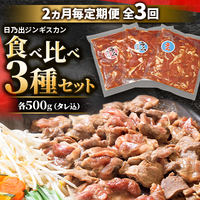 【2ヵ月毎定期便】日乃出ジンギスカン食べ比べ 3種セット 03896_全3回【配送不可地域：離島】【4051500】