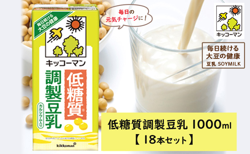 低糖質 調製 豆乳 1000ml 18本(3ケース) セット キッコーマン 調製豆乳 紙パック 1L リピート 高評価 ソイミルク 植物性ミルク 常温 常温保存 飲み物 飲料 ドリンク カルシウム 健康 美容 1000 岐阜