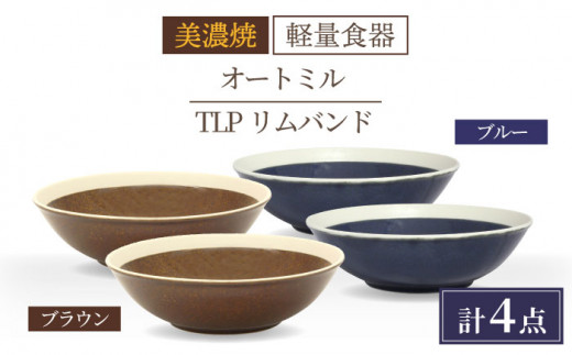 
＼驚くほどの軽さ／【美濃焼】[軽量食器] TLPリムバンド オートミル×4枚（ブラウン/ブルー） セット【井澤コーポレーション】≪多治見市≫ 食器 鉢 ボウル [TBP014]
