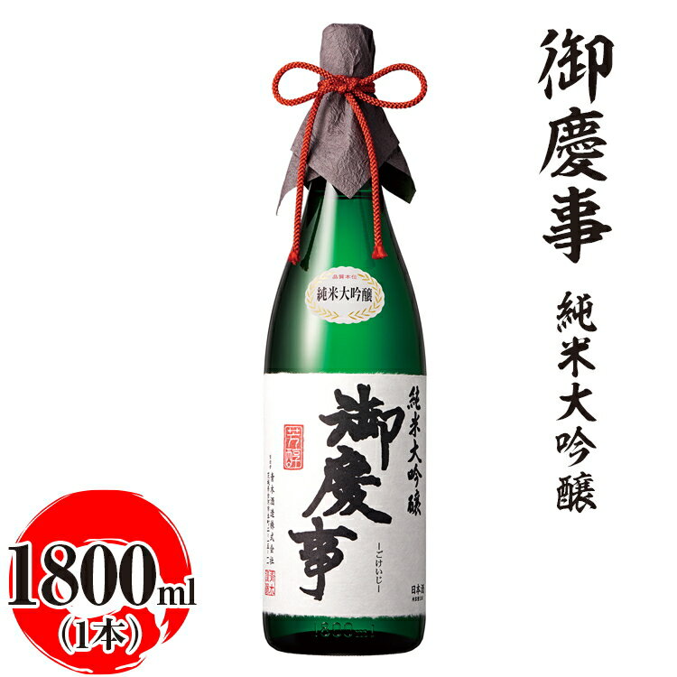 【ふるさと納税】御慶事　純米大吟醸 1800ml ※離島への配送不可 | 酒 お酒 地酒 日本酒 ギフト 家飲み 贈答 贈り物 お中元 お歳暮 プレゼント 茨城県 古河市 直送 酒造直送 産地直送 送料無料 お祝 ご褒美 記念日 _AA16